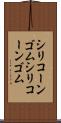 シリコーンゴム Scroll