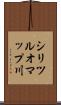 シリツルオマップ川 Scroll