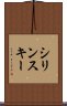 シリンスキー Scroll