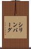 シリンバーグ Scroll