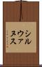 シルウァヌス Scroll