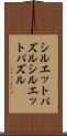 シルエットパズル Scroll