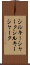 シルキーシャーク Scroll