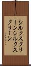 シルクスクリーン Scroll