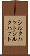 シルクハット Scroll