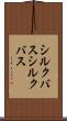 シルクバス Scroll