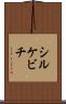 シルケビチ Scroll