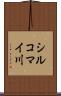 シルコマイ川 Scroll