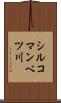 シルコマンベツ川 Scroll