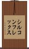 シルコンフレックス Scroll