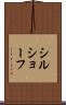 シルショーフ Scroll