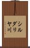 シルダリヤ川 Scroll