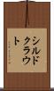 シルドクラウト Scroll