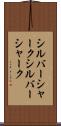 シルバーシャーク Scroll