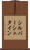 シルバーシュタイン Scroll