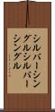 シルバーシングル Scroll