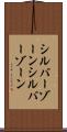 シルバーゾーン Scroll