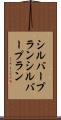 シルバープラン Scroll