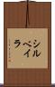 シルベイラ Scroll