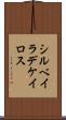シルベイラデケイロス Scroll