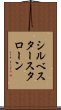 シルベスタースタローン Scroll