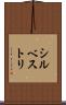 シルベストリ Scroll