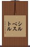 シルベストル Scroll