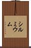 シルミウム Scroll