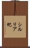 シルリア紀 Scroll