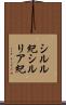 シルル紀 Scroll