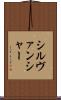 シルヴァンシャー Scroll