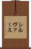シルヴァース Scroll