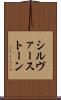 シルヴァーストーン Scroll