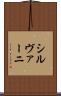 シルヴァーニ Scroll