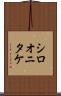シロオニタケ Scroll