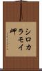 シロカラモイ岬 Scroll
