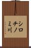 シロチノミ川 Scroll