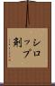 シロップ剤 Scroll