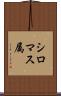 シロマス属 Scroll