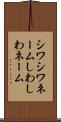 シワシワネーム Scroll