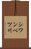 シワンベツ川 Scroll