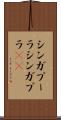 シンガプーラ Scroll