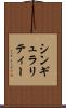シンギュラリティー Scroll