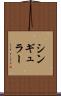 シンギュラー Scroll