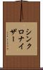 シンクロナイザー Scroll