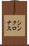 シンクロナス Scroll