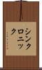 シンクロニック Scroll
