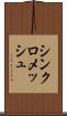 シンクロメッシュ Scroll