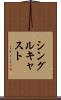 シングル・キャスト Scroll