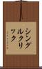 シングル・クリック Scroll